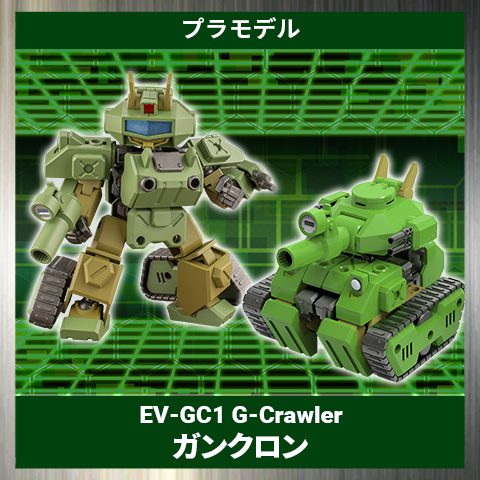 EV-GC1 G-Crawler ガンクロン